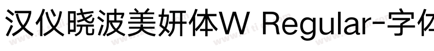 汉仪晓波美妍体W Regular字体转换